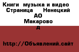  Книги, музыка и видео - Страница 5 . Ненецкий АО,Макарово д.